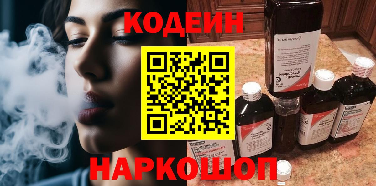 Codein напиток Lean (лин) Касимов
